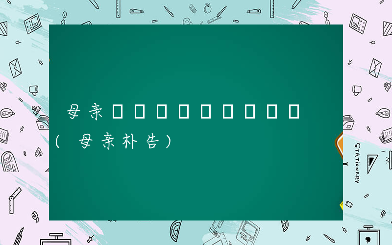 母亲ちゃんとしようよっ (母亲朴告)